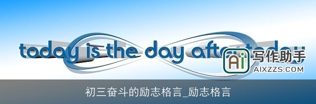 初三奋斗的励志格言_励志格言