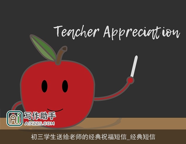 初三学生送给老师的经典祝福短信_经典短信