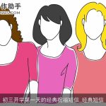 初三开学第一天的经典祝福短信_经典短信