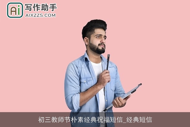 初三教师节朴素经典祝福短信_经典短信
