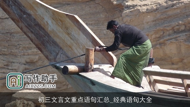 初三文言文重点语句汇总_经典语句大全