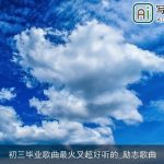 初三毕业歌曲最火又超好听的_励志歌曲