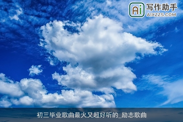 初三毕业歌曲最火又超好听的_励志歌曲