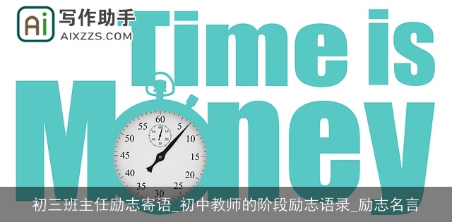 初三班主任励志寄语_初中教师的阶段励志语录_励志名言