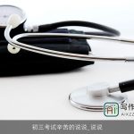 初三考试辛苦的说说_说说