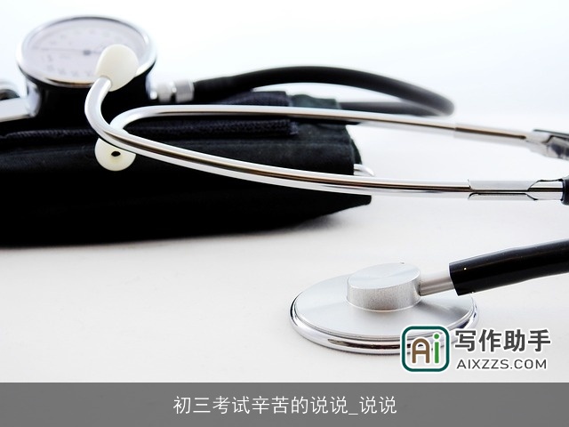 初三考试辛苦的说说_说说