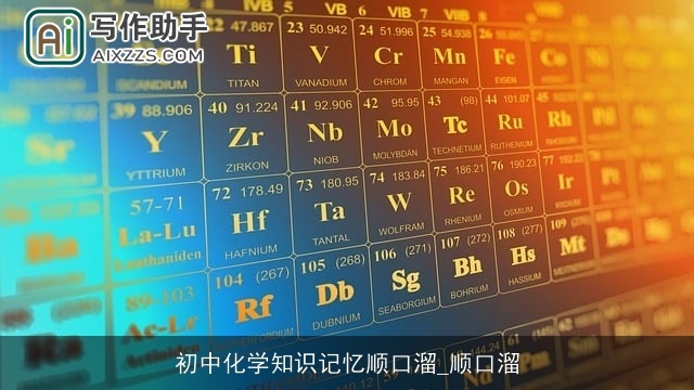 初中化学知识记忆顺口溜_顺口溜
