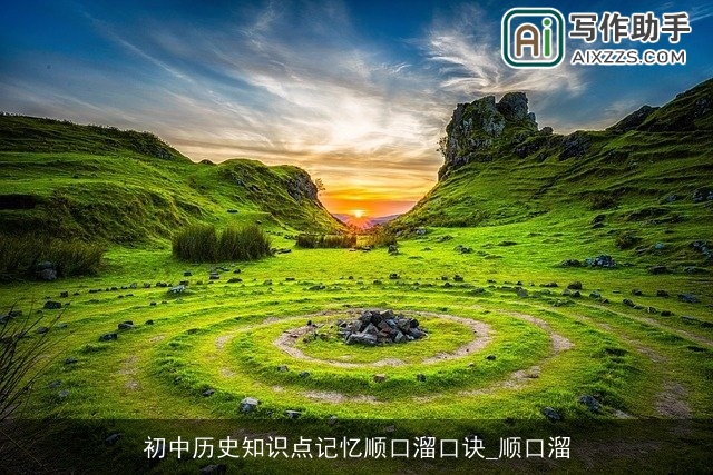 初中历史知识点记忆顺口溜口诀_顺口溜