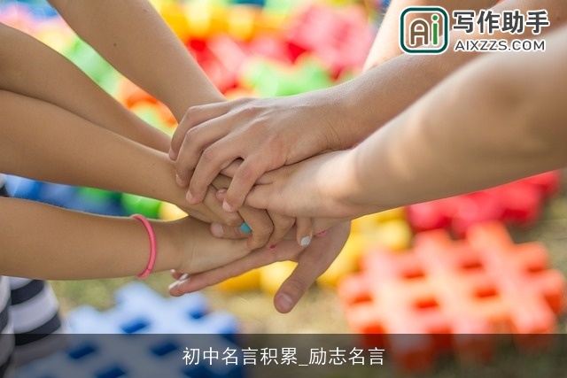 初中名言积累_励志名言