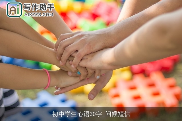 初中学生心语30字_问候短信