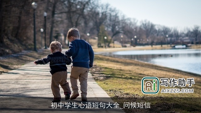 初中学生心语短句大全_问候短信