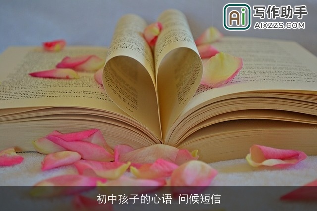 初中孩子的心语_问候短信