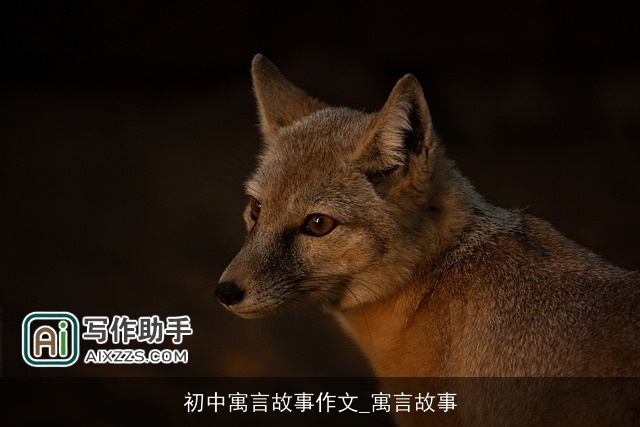 初中寓言故事作文_寓言故事