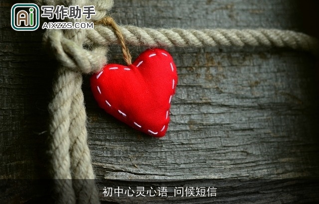 初中心灵心语_问候短信