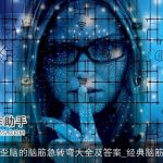 初中想歪脑的脑筋急转弯大全及答案_经典脑筋急转弯