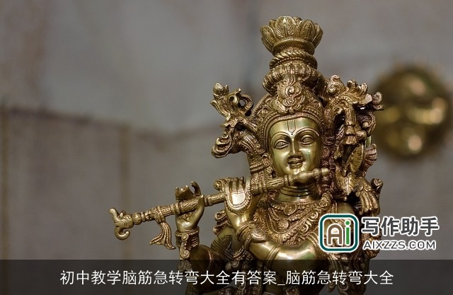 初中教学脑筋急转弯大全有答案_脑筋急转弯大全