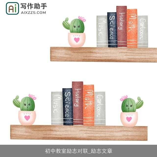 初中教室励志对联_励志文章