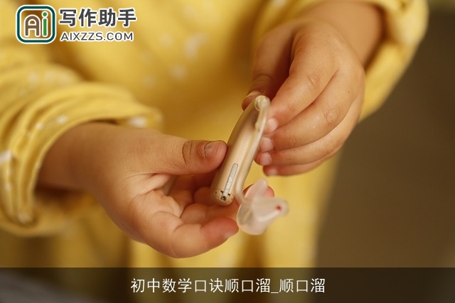 初中数学口诀顺口溜_顺口溜