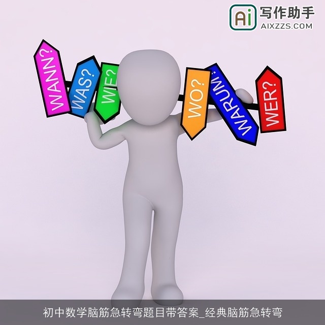 初中数学脑筋急转弯题目带答案_经典脑筋急转弯