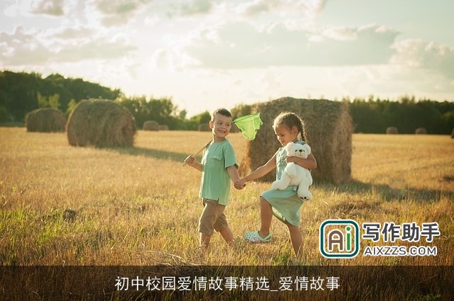 初中校园爱情故事精选_爱情故事