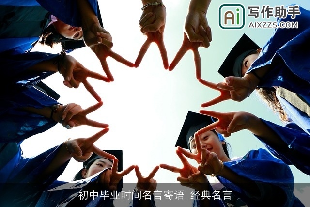 初中毕业时间名言寄语_经典名言