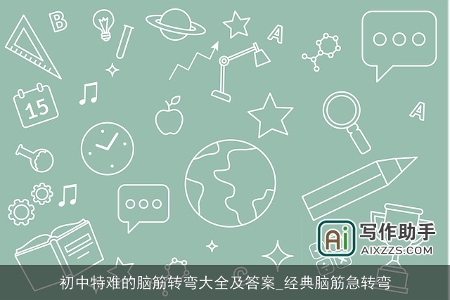 初中特难的脑筋转弯大全及答案_经典脑筋急转弯