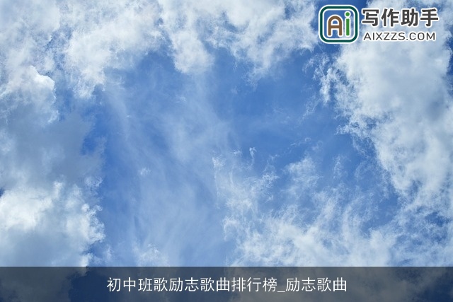 初中班歌励志歌曲排行榜_励志歌曲