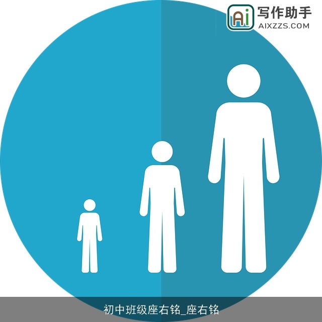 初中班级座右铭_座右铭