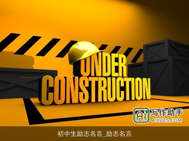 初中生励志名言_励志名言