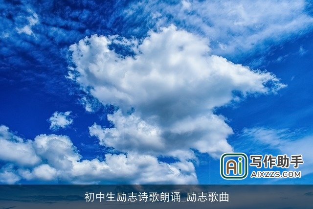 初中生励志诗歌朗诵_励志歌曲