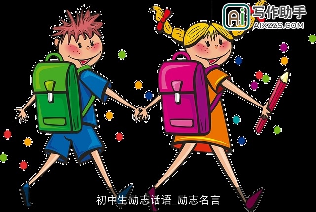 初中生励志话语_励志名言