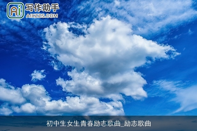 初中生女生青春励志歌曲_励志歌曲