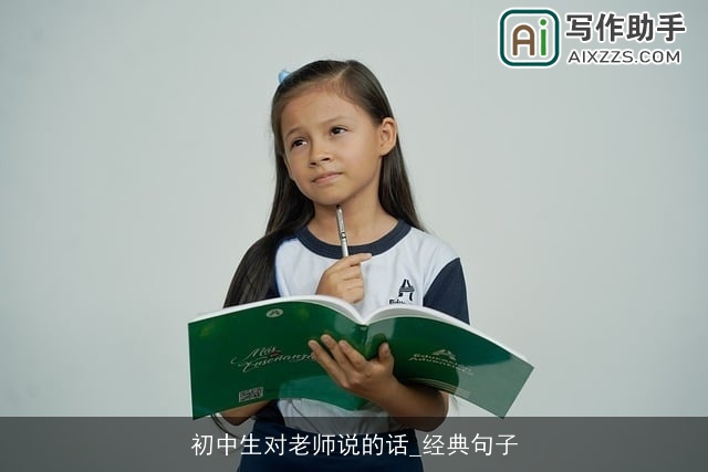 初中生对老师说的话_经典句子