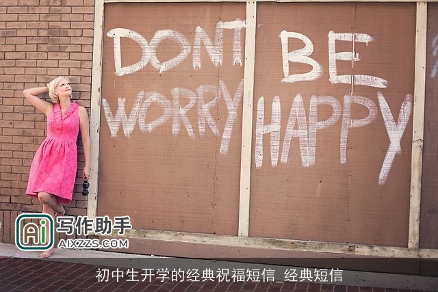 初中生开学的经典祝福短信_经典短信
