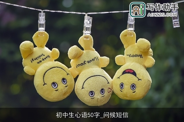 初中生心语50字_问候短信