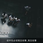 初中生必读寓言故事_寓言故事