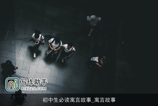 初中生必读寓言故事_寓言故事