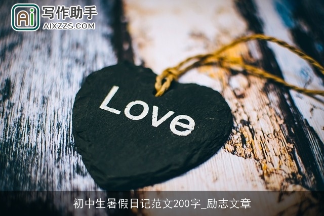 初中生暑假日记范文200字_励志文章