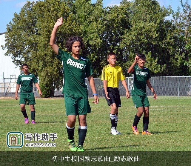 初中生校园励志歌曲_励志歌曲