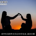 初中生活的作文日记300字左右_励志文章