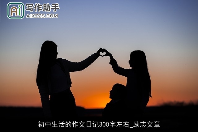 初中生活的作文日记300字左右_励志文章