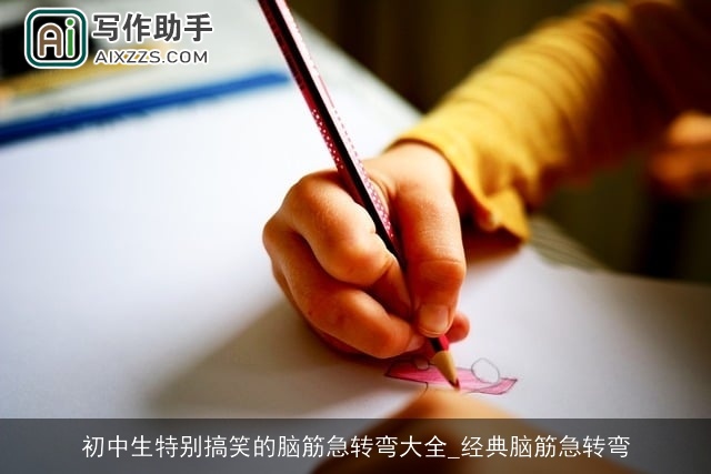 初中生特别搞笑的脑筋急转弯大全_经典脑筋急转弯