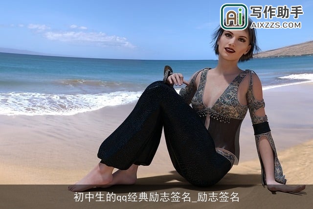 初中生的qq经典励志签名_励志签名