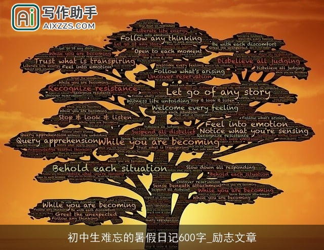 初中生难忘的暑假日记600字_励志文章