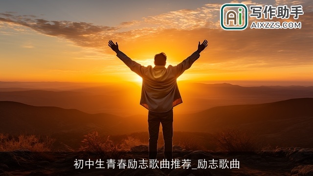 初中生青春励志歌曲推荐_励志歌曲