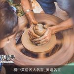 初中英语名人名言_英语名言