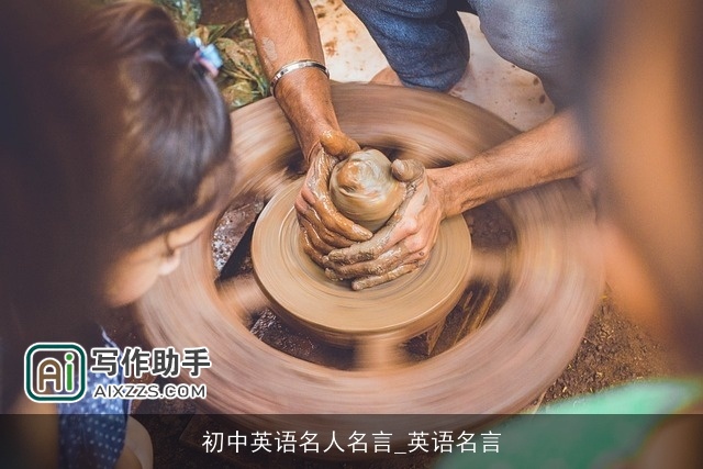 初中英语名人名言_英语名言