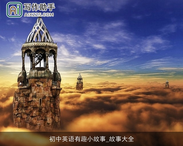 初中英语有趣小故事_故事大全