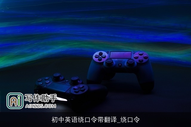 初中英语绕口令带翻译_绕口令