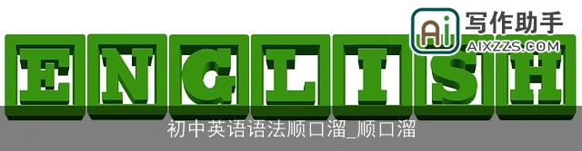 初中英语语法顺口溜_顺口溜